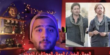 ماذا عن الممثل البديل